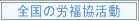 全国の労福協活動