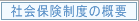 社会保険制度の概要